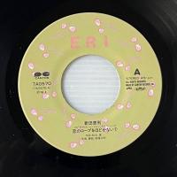 〔EP〕新田恵利／恋のロープをほどかないで / ピンクのリボン