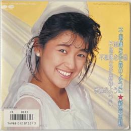〔EP〕新田恵利／不思議な手品のように / 星の手紙