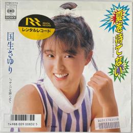 〔EP〕国生さゆり／夏を待てない / サンバを踊らせて