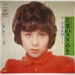 〔EP〕天地真理／若葉のささやき / 海にたくした願い