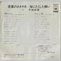 〔EP〕天地真理／若葉のささやき / 海にたくした願い