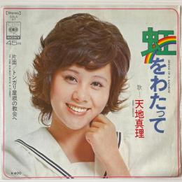 〔EP〕天地真理／虹をわたって / トンガリ屋根の教会へ