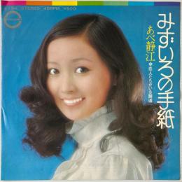 〔EP〕あべ静江／みずいろの手紙 / 恋人たちがいる舗道
