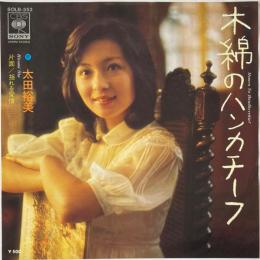 〔EP〕太田裕美／木綿のハンカチーフ / 揺れる愛情