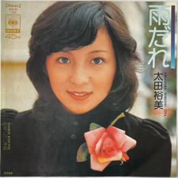 〔EP〕太田裕美／雨だれ / 白い季節