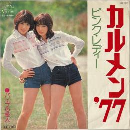 〔EP〕ピンク・レディー／カルメン'77 / パイプの怪人