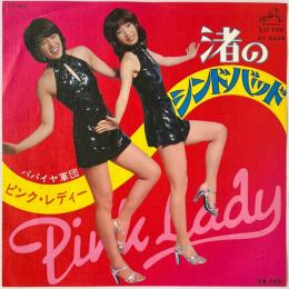 〔EP〕ピンク・レディー／渚のシンドバッド / パパイヤ軍団