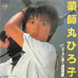 〔EP〕薬師丸ひろ子／セーラー服と機関銃 / あたりまえの虹