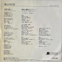 〔EP〕城之内早苗／金沢の雨 / 瞳坂・遅咲きスミレ