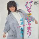 〔EP〕成清加奈子／パジャマ・じゃまだ！ / おしゃれフリーク