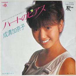 〔EP〕成清加奈子／ハートのピアス / 風のソネット