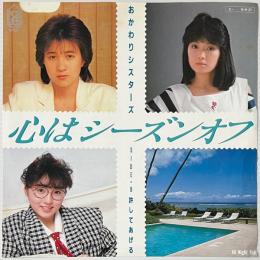 〔EP〕おかわりシスターズ／心はシーズンオフ / 許してあげる