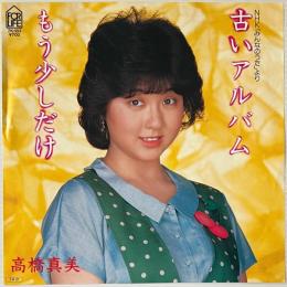 〔EP〕高橋真美／古いアルバム / もう少しだけ