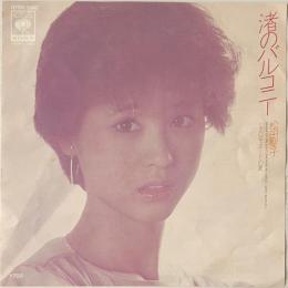 〔EP〕松田聖子／渚のバルコニー / レモネードの夏