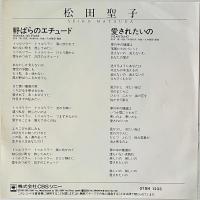 〔EP〕松田聖子／野ばらのエチュード / 愛されたいの
