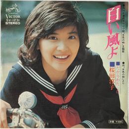 〔EP〕桜田淳子／白い風よ / だからわたしは