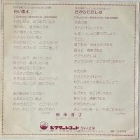〔EP〕桜田淳子／白い風よ / だからわたしは