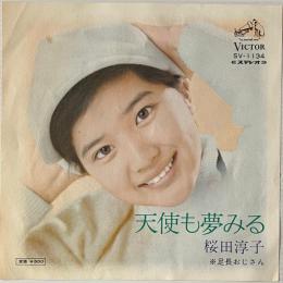 〔EP〕桜田淳子／天使も夢みる / 足長おじさん