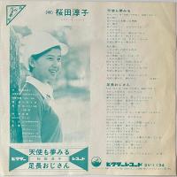 〔EP〕桜田淳子／天使も夢みる / 足長おじさん