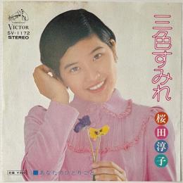 〔EP〕桜田淳子／三色すみれ / あなたのひとりごと