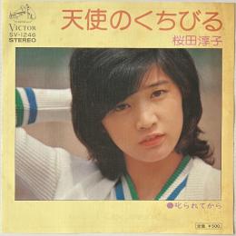 〔EP〕桜田淳子／天使のくちびる / 叱られてから