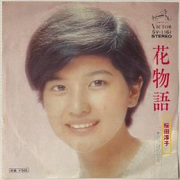 〔EP〕桜田淳子／花物語 / のっぽの恋人