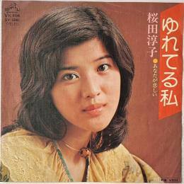 〔EP〕桜田淳子／ゆれてる私 / あなたが恋しい