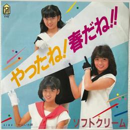 〔EP〕ソフトクリーム／やったね！春だね！！ / せくしい志願