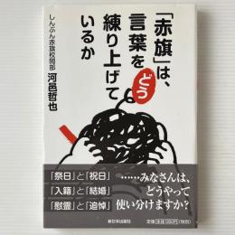 「赤旗」は、言葉をどう練り上げているか