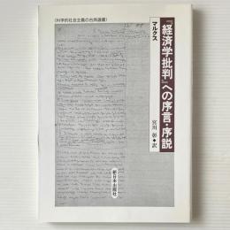 『経済学批判』への序言・序説