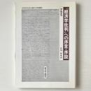『経済学批判』への序言・序説 ＜科学的社会主義の古典選書＞
