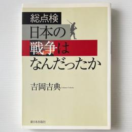 総点検 日本の戦争はなんだったか