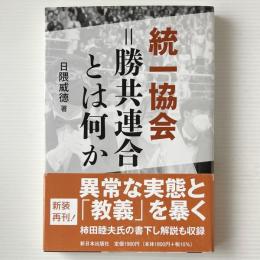 統一協会＝勝共連合とは何か