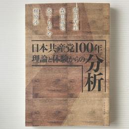 日本共産党100年　理論と体験からの分析