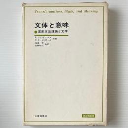 文体と意味 : 変形文法理論と文学