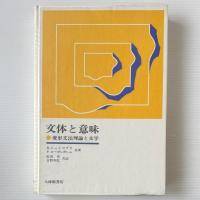 文体と意味 : 変形文法理論と文学