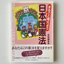 まるごと考えよう日本国憲法