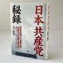 日本共産党秘録