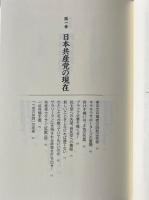日本共産党秘録