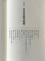 日本共産党秘録