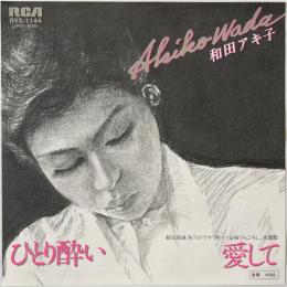 〔EP〕和田アキ子／ひとり酔い / 愛して