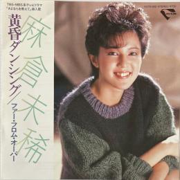 〔EP〕麻倉未稀／黄昏ダンシング / ファー・フロム・オーバー