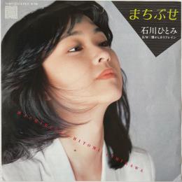 〔EP〕石川ひとみ／まちぶせ / 懐かしきリフレイン