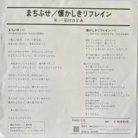 〔EP〕石川ひとみ／まちぶせ / 懐かしきリフレイン
