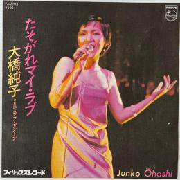 〔EP〕大橋純子／たそがれマイ・ラブ / ラブ・マシーン