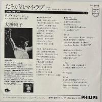〔EP〕大橋純子／たそがれマイ・ラブ / ラブ・マシーン