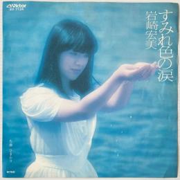 〔EP〕岩崎宏美／すみれ色の涙 / ひまわり