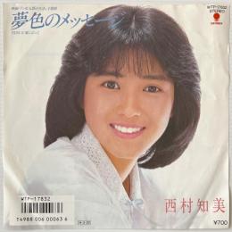 〔EP〕西村知美／夢色のメッセージ / 翼にのって