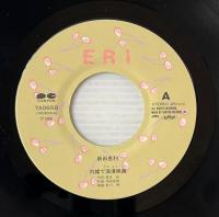 〔EP〕新田恵利／内緒でラブ・ストーリー / 銀色のスーべニール