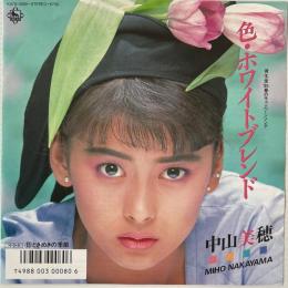 〔EP〕中山美穂／色・ホワイトブレンド / ときめきの季節